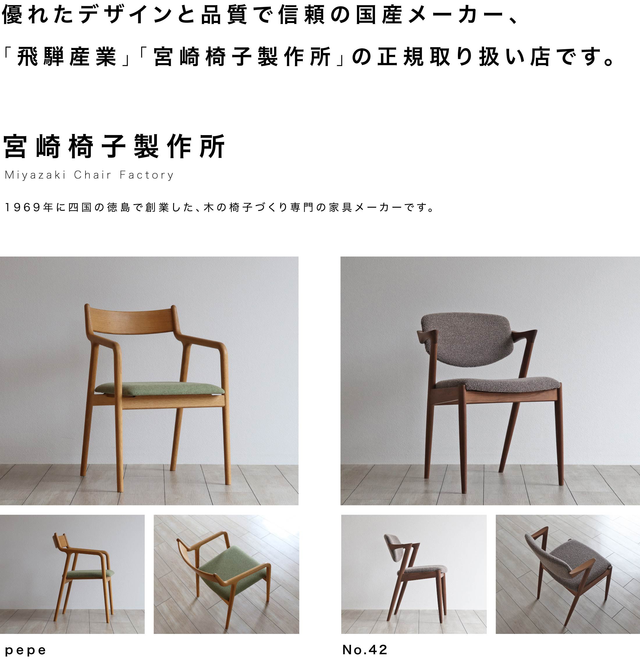 四国の徳島で創業した、木の椅子づくり専門のメーカー。