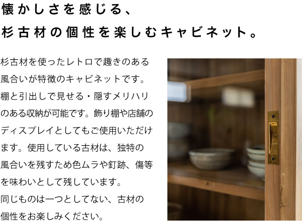 杉古材の個性を楽しむキャビネット：高知県香美市 かどた家具店